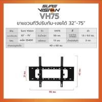 ราคา SUREVISION ขาแขวนติดผนัง LED TV ขนาด 32-75 นิ้ว รุ่น VH75 (VH75) (5119681)