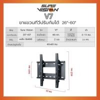 ราคา SUREVISION ขาแขวนติดผนัง LED TV ขนาด 26-55 นิ้ว รุ่น V7 (V7) (5120767)