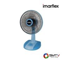 ราคา IMARFLEX พัดลมตั้งโต๊ะ 12 นิ้ว รุ่น IF-962X (คละสี) (IF962X(คละสี)) (5309013)