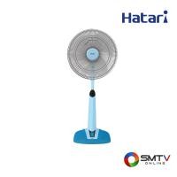 ราคา HATARI พัดลมปรับระดับ 16 นิ้ว รุ่น HT-S16M7 - ฟ้า (hts16m7blue) (9272559)
