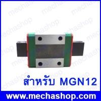 ราคา ลิเนียร์ไกด์บล็อก MGN12C linear bearing sliding block match use with MGN12 linear guide block ยี่ห้อ AXK (LMS008)