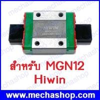ราคา ลิเนียร์ไกด์บล็อก MGN12C linear bearing sliding block match use with MGN12 linear guide block ยี่ห้อ Hiwin แท้ (ไต้หวัน) (LMS014)