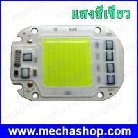 ราคา LED COB Lamp Chip 50W AC 220V Smart IC LED Beads DIY For LED Floodlight Spotlight แสงสีเขียว ไม่ต้องใช้ Driver ติดตั้งกับ Heatsink ระบายความร้อน (LND003)