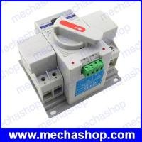 ราคา สวิทซ์เปลี่ยนแหล่งจ่ายไฟอัตโนมัติ 2P 63A 230V MCB type Dual Power Automatic transfer switch ATS (ATS001)