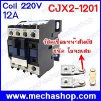 ราคา แมกเนติกคอนแทคเตอร์ CJX2-1201 12A 3P+NC Magnetic Ac Electric 3 Pole Contactor For Unit 220V Normally Closed Contactor (MSP028)