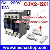 ราคา แมกเนติกคอนแทคเตอร์ CJX2-1201 12A 3P+NC Magnetic Ac Electric 3 Pole Contactor For Unit 220V Normally Closed Contactor (MSP037)