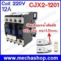 ราคา แมกเนติกคอนแทคเตอร์ CJX2-1201 12A 3P+NC Magnetic Ac Electric 3 Pole Contactor For Unit 220V Normally Closed Contactor (MSP036)