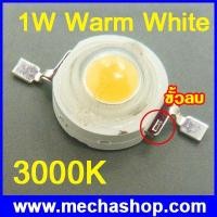 ราคา ชิป LED DIY 1 Watt High Power 100-120 LM 3000K 30Mil Warm White สีขาวอมเหลือง Chip LED Super Bright (Epistar Taiwan) จำนวน 1 LED (DIY002)