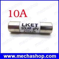 ราคา ฟิวส์โซล่าเซลล์ ฟิวส์ไฟฟ้ากระแสตรง ฟิวส์สำหรับแผงโซล่าเซลล์ 10A PV solar fuse 1000VDC fusible 10x38mm for solar power system (FUS004)