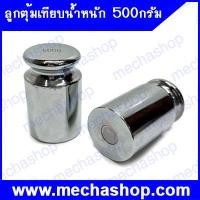 ราคา ลูกตุ้มเทียบน้ำหนัก ตุ้มน้ำหนักมาตรฐาน 500 กรัม สำหรับเทียบน้ำหนักเครื่องชั่งดิจิตอล วัสดุเหล็กชุบโครเมี่ยม (ไม่มีกล่องบรรจุ) (CIW014)