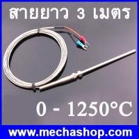 ราคา เทอร์โมคัปเปิล สาย เครื่องวัดอุณหภูมิ 1250องศา 3m Cable Stainless Steel 100mm Probe K type Sensors High Temperature Thermocouple (TMK002)