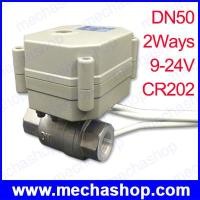 ราคา มอเตอร์วาล์วไฟฟ้า วาล์วมอเตอร์ไฟฟ้า Motorized Valve DN50 2Ways 9-24V เกลียวนิ้ว CR202 ปิดวาล์วอัตโนมัติเมื่อไฟดับ (EBV096)
