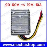 ราคา ดีซีคอนเวอร์เตอร์ ตัวแปลงแรงดันไฟ DC DC Converter Step down 20-60V TO 12V with 10A 120W Power Supply DC regulator Step down 20-60V TO 12V 10A (DCC049)