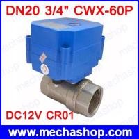 ราคา มอเตอร์วาล์วไฟฟ้า ปิดเปิดวาล์วไฟฟ้า DN20 3/4″ 6 หุน CWX-60P Motorized ball valve Stainless steel DC12V CR01 2Wire  (EBV051)