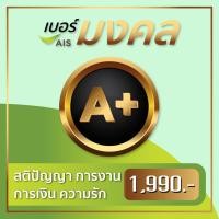ราคา AIS เบอร์มงคล คัดพิเศษ A+ สติปัญญา การงาน การงเงิน ความรัก ชุดที่1 (135)