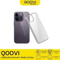 ราคา QOOVI เคสกันกระแทกแบบใส TPU น้ำหนักเบา ไม่หนา For IP14/ Plus / Pro / Pro MAX (5158)