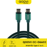 ราคา QOOVI สายชาร์จ PD Type C to C 100W ความยาว 1.5 เมตร รับประกันสินค้า 1 ปี รุ่น CC-066CC (11741)
