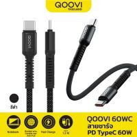 ราคา QOOVI สายชาร์จ PD Type C to C 60W ความยาว 1.2เมตร สีดำ รับประกันสินค้า 1 ปี รุ่น 60WC (13777)