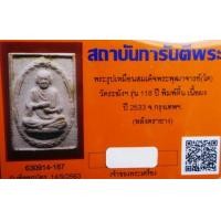 ราคา พระรูปเหมือนสมเด็จพระพุฒาจารย์(โต) วัดระฆังฯ รุ่น 118 ปี พร้อมบัตรรับรองพระ (12240)