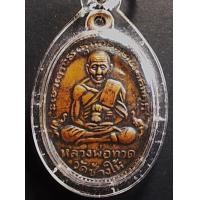 ราคา เหรียญหลวงปู่ทวด วัดช้างให้ (ออกวัดเอี่ยววรนุช) ปี 06 (12148)