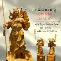 ราคา เทพเจ้ากวนอู ปาง 5 ธง ประทานทรัพย์ ไม้ชิงชัน สูง 77 ซม.