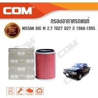 ราคา กรองอากาศ NISSAN BIG M 2.7 TD27 D27 ปี 1988-1995, ไส้กรอง COM (447)