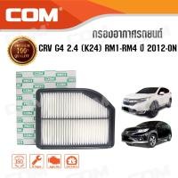 ราคา กรองอากาศ HONDA ALL NEW CRV G4 2.4 (K24) RM1-RM4 ปี 2012-ON, ไส้กรอง COM (311)