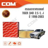 ราคา กรองอากาศ TOYOTA TIGER D4D ทุกรุ่น 2.5 E , J (1KD 2KD) ปี 1998-2003, ไส้กรอง COM (473)