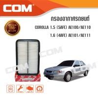 ราคา กรองอากาศโตโยต้า โคโรล่า Toyota Corolla โฉมสามห่วง/ตูดเป็ด AE100,101 ไส้กรอง COM (479)