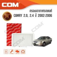 ราคา กรองอากาศ TOYOTA CAMRY ตาเหยี่ยว 2.0 (ACV31), 2.4 (ACV30) ปี 2002-2006/ 2.4 HYBRID ปี 2006-2012, ไส้กรอง COM (461)
