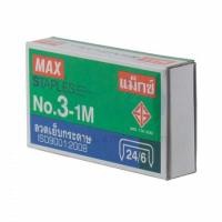 ราคา ลวดเย็บ เบอร์ 3 "MAX" (24/6) ลูกแม็กซ์