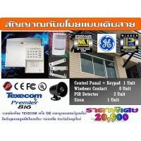 ราคา Texecom Premier ระบบสัญญาณกันขโมยจากประเทศ ยุโรป USA ชุดโปรโมชั่น (000227)