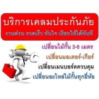 ราคา บริการรับเคลมประกันภัยทุกบริษัทฯรถชนไม้กั้นฟรี (000713)