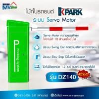 ราคา ไม้กั้นรถยนต์ ระบบ Servo Motor รุ่น DZ140 รับประกัน 2 ปี (DZ140)