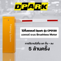 ราคา ไม้กั้นรถยนต์ DPARK ระบบ Brushless Motor ใช้ไฟ DC 24 VOLT รุ่น CPG130 รับประกัน 2 ปี (CPG130)