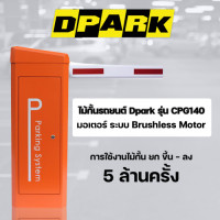 ราคา ไม้กั้นรถยนต์ DPARK ระบบ Brushless Motor ใช้ไฟ DC 24 VOLT รุ่น CPG140 รับประกัน 2 ปี (CPG140)