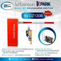 ราคา ไม้กั้นรถยนต์ Kpark ระบบ Brushless Motor DC24V รุ่น DZ130B (089173)