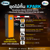 ราคา SET D ชุดไม้กั้นรถยนต์ KPARK ระบบ Brushless Motor DC24V รุ่น DZ210 + Bluetooth Reader รุ่น TRF820 รั (DZ210BD)