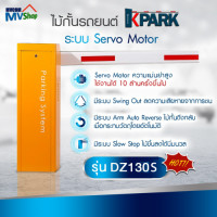 ราคา ไม้กั้นรถยนต์ ระบบ Servo Motor รุ่น DZ130S รับประกัน 2 ปี (DZ130S)