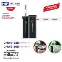 ราคา HIP ไม้กั้นรถยนต์ DC24V รุ่น CMW8133-DC (597095)