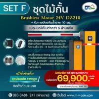ราคา ชุดไม้กั้น Brushless Motor 24V DZ220 + หัวทาบบัตรกันน้ำระยะ 10 ซม. พร้อมโปรแกรม N3000 มีระบบกันวนใช้ (4273079244)