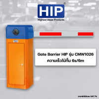 ราคา HIP ไม้กั้นรถ Carpark ไม้กั้นยาว 6 เมตร Car Park System ความเร็วไม้กั้น 6s/6m รุ่น CMW1026 รับประกัน (CMW1026)