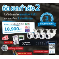 ราคา กล้องวงจรปิดชุดสุดคุ้มกำลัง2 ชุดกล้องวงจรปิดพร้อมติดตั้ง ชุด 4 กล้อง ชัด 2 ล้านพิกเซล รับประกัน 3ปี ติดตั้งฟรีทั่่วประเทศ