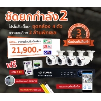 ราคา กล้องวงจรปิดชุดเนี๊ยบเนี๊ยบ กำลัง 2 ชุดกล้องวงจรปิดพร้อมติดตั้ง ชุด 4 กล้อง ชัด 2 ล้านพิกเซล รับประกัน 3ปี ติดตั้งฟรีทั่่วประเทศ 