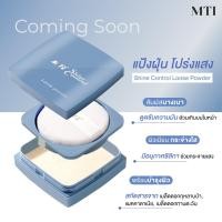 ราคา MTI MTI SHINE CONTROL LOOSE POWDER แป้งฝุ่นโปร่งเเสง ขนาด 15 กรัม (1114746)