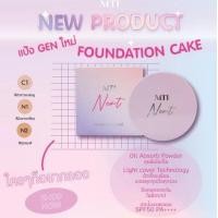 ราคา MTI MTI NEXT FOUNDATION CAKE (PKFN) แป้งเค้กผสมกันแดด Gen ใหม่ (1008603)