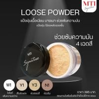 ราคา MTI MTI Signature LOOSE POWDER แป้งฝุ่นเพื่อผิวสวย เนียน ดูเป็นธรรมชาติ (696360)