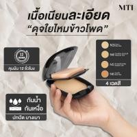 ราคา MTI MTI Signature CORNSILK CAKE แป้งคอร์นซิลค์เค้ก แป้งผสมรองพื้นเนื้อเนียนละเอียด ดุจใยไหมข้าวโพด (696362)