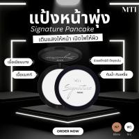ราคา MTI MTI Signature Pancake แพนเค้กแป้งหน้าพุ่งเเละเฉดดิ้ง แป้งอัดแข็งสำหรับเฉดดิ้งและแรงเงาใบหน้าให้ดูมีมิติ (696364)