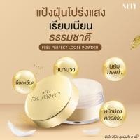 ราคา MTI MTI Feel Perfect LOOSE POWDER แป้งฝุ่นทองผสมทองคำขนาดพกพา 18 กรัม (696736)